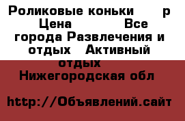 Роликовые коньки 33-36р › Цена ­ 1 500 - Все города Развлечения и отдых » Активный отдых   . Нижегородская обл.